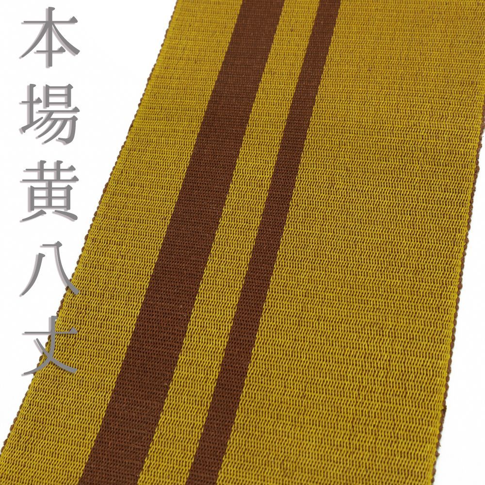 半幅帯 本場黄八丈 正絹 縞 黄色 茶 仕立て上がり 新古品
