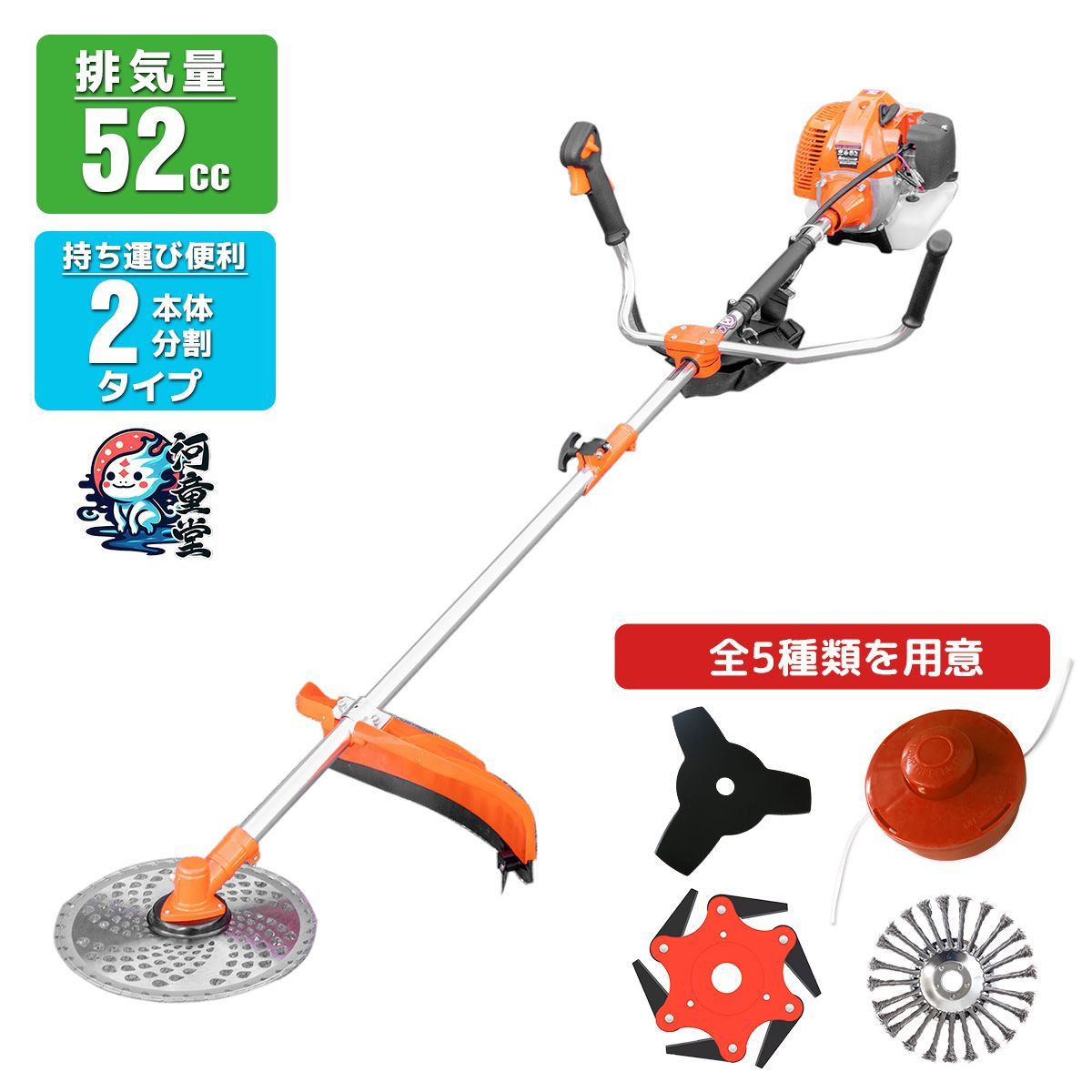 エンジン式草刈機 2分割 排気量52cc | アタッチメント フルセット チップソー|ナイロンカッター|切込三枚刃|ワイヤーブレード|6刃トリマーヘッド 芝刈り機 軽量