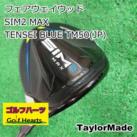 5870]フェアウェイウッド テーラーメイド SIM2 MAX/TENSEI BLUE TM50