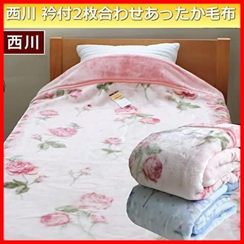 特売 京都西川衿付き2枚合わせふっくら毛布
