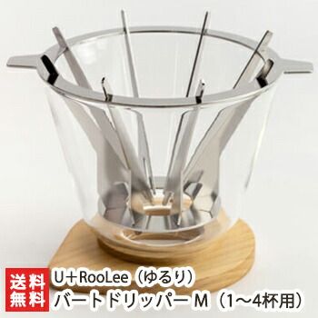 バートドリッパー M 1～4杯用