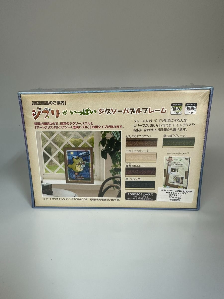 新品未開封】耳をすませば アートクリスタルジグソーパズル208
