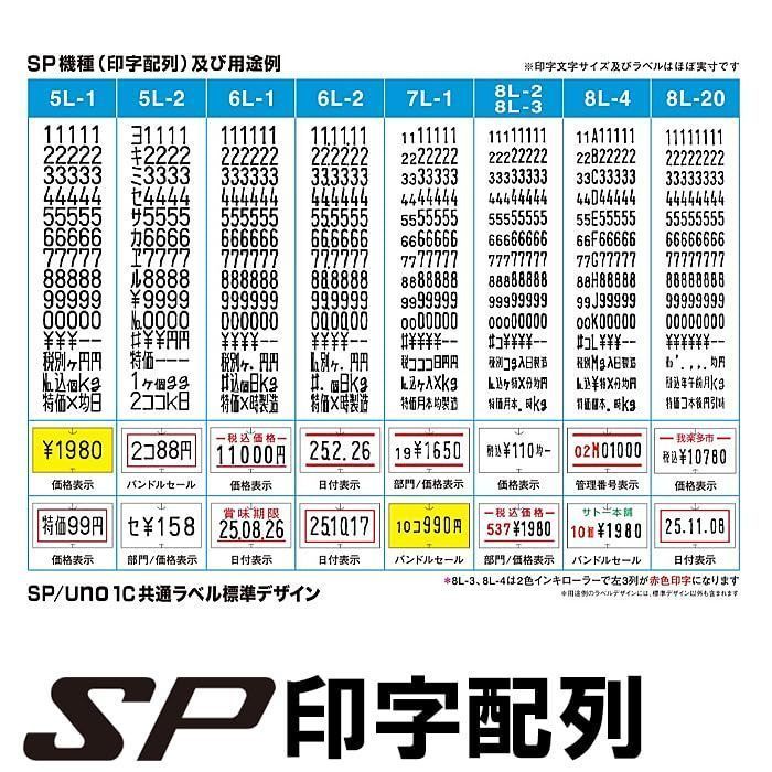 SP 本体＋標準ラベル10巻セット ハンドラベラー 本体印字： 6L-1