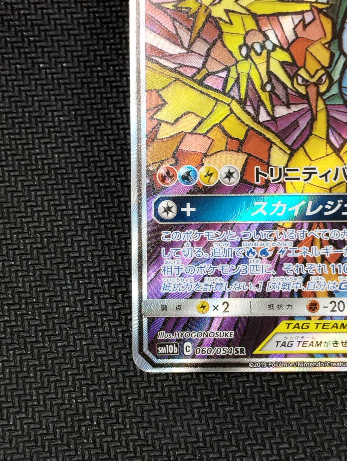 ファイヤー＆サンダー＆フリーザーGX 060/054 SR (SA) ポケモン