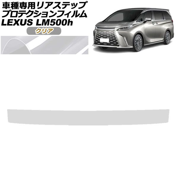プロテクションフィルム リアステップ LEXUS - LM500h×プロテクション