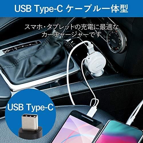エレコム シガーチャージャー Type-C リールタイプ USBポート付 ホワイト