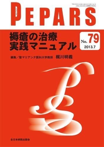 褥瘡の治療 実践マニュアル (PEPARS(ペパーズ))