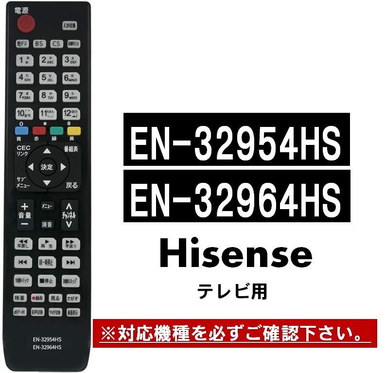 ハイセンス テレビ リモコン EN-32954HS EN-32964HS Hisense 代用リモコン HS24K300 HS29K300  HS32K160 HS32K360 HS39K160 HS39K360 HS50K360 HS50K610 - メルカリ