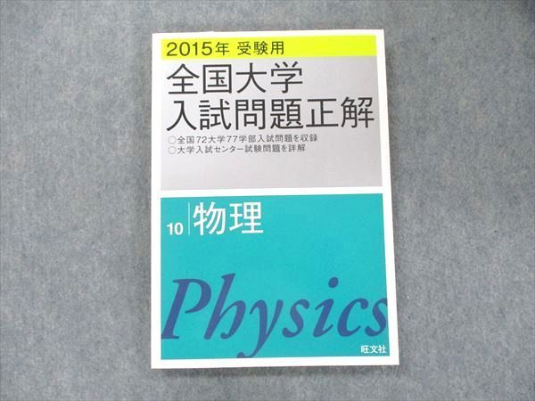 UB91-032 旺文社 2015年受験用 全国大学入試問題正解10 物理 15S1D