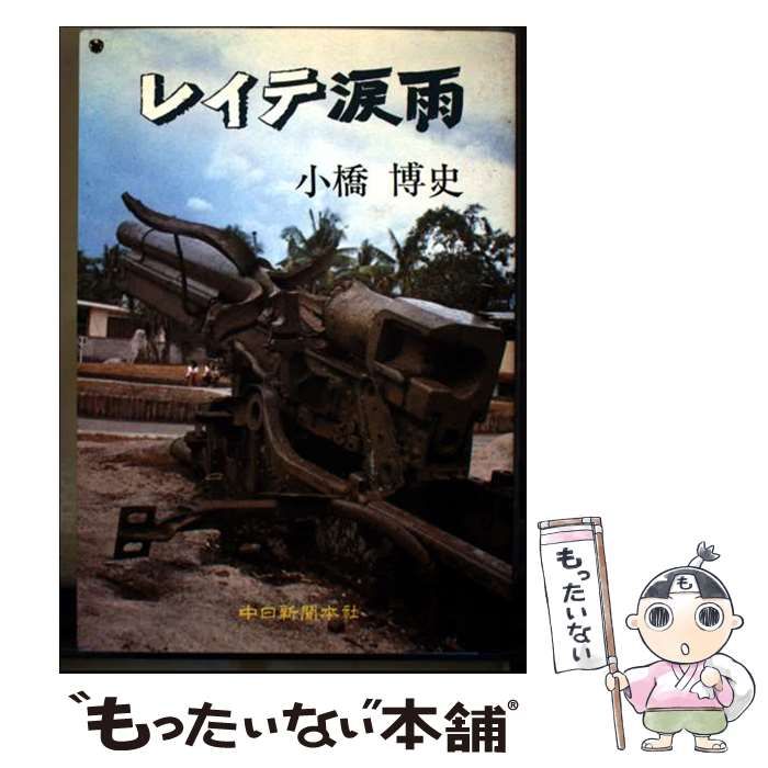 中古】 レイテ涙雨 / 小橋 博史 / 中日新聞社 - メルカリ 