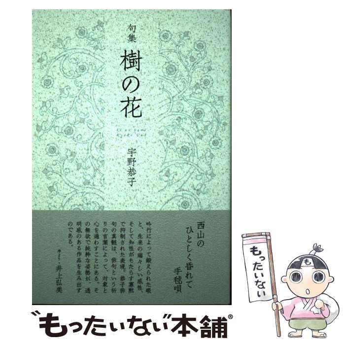【中古】 樹の花 句集 (汀叢書 第9篇) / 宇野恭子 / ふらんす堂
