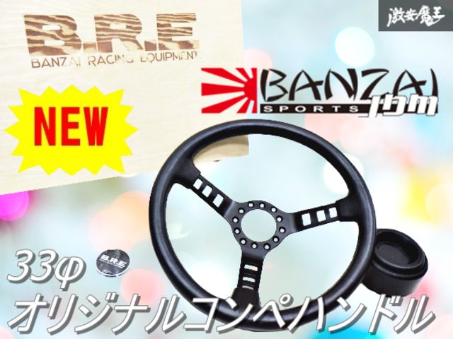 新品【33φディープコーン約6.5cm】B.R.E Banzai Racing オリジナルコンペハンドル ハンドル ステアリング ポリグリップ 棚L7