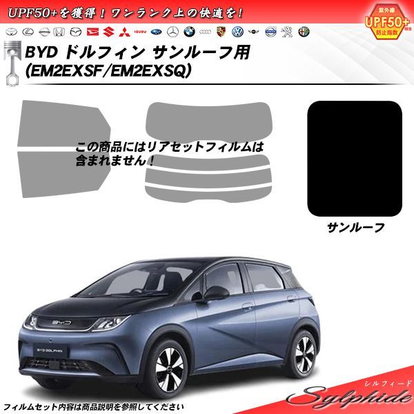 BYD ドルフィン (EM2EXSF/EM2EXSQ) サンルーフ用 シルフィード UPF50+獲得 UV99%CUT カット済みカーフィルム