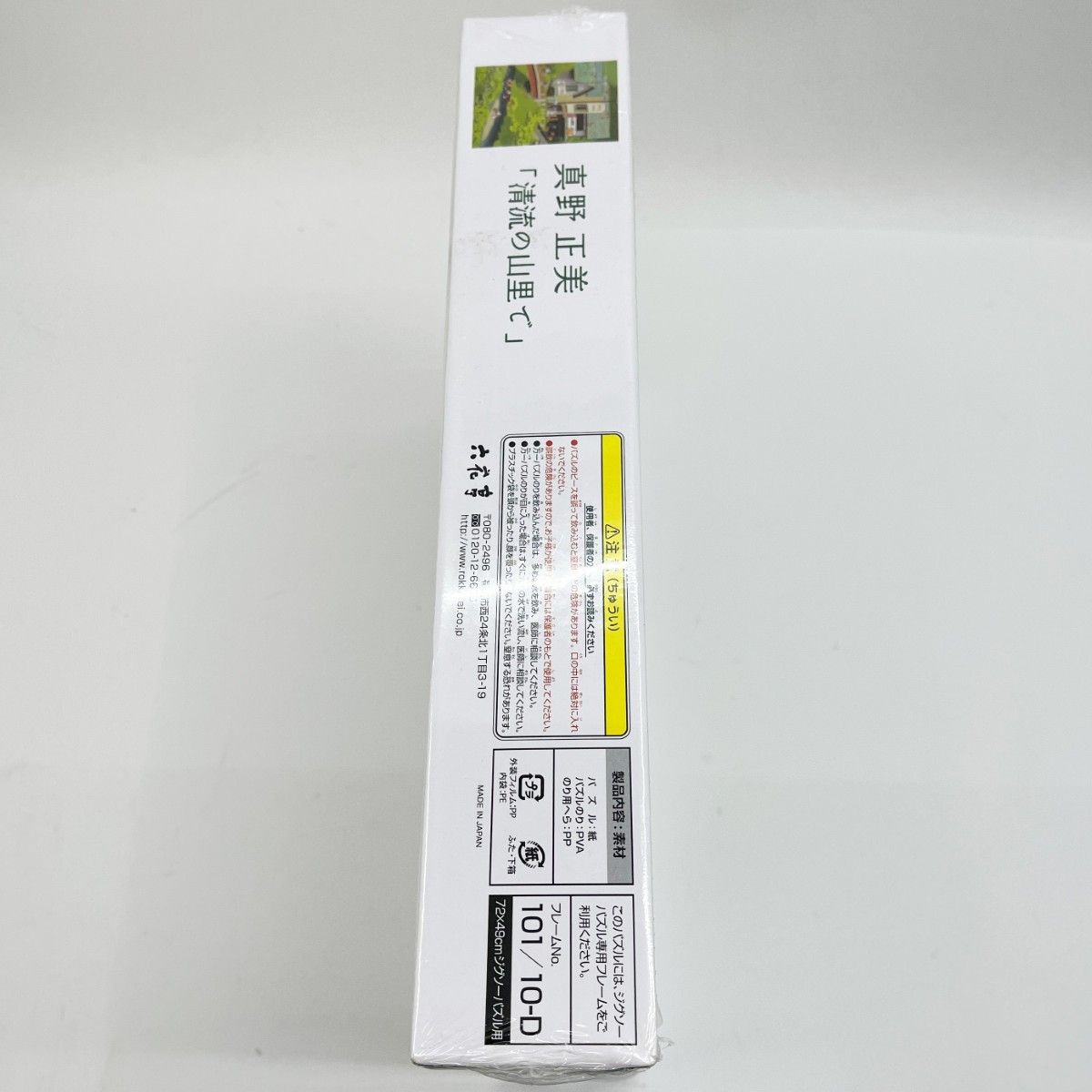 真野正美 清流の山里で ジグソーパズル 1000ピース 六花亭 0 ピース 
