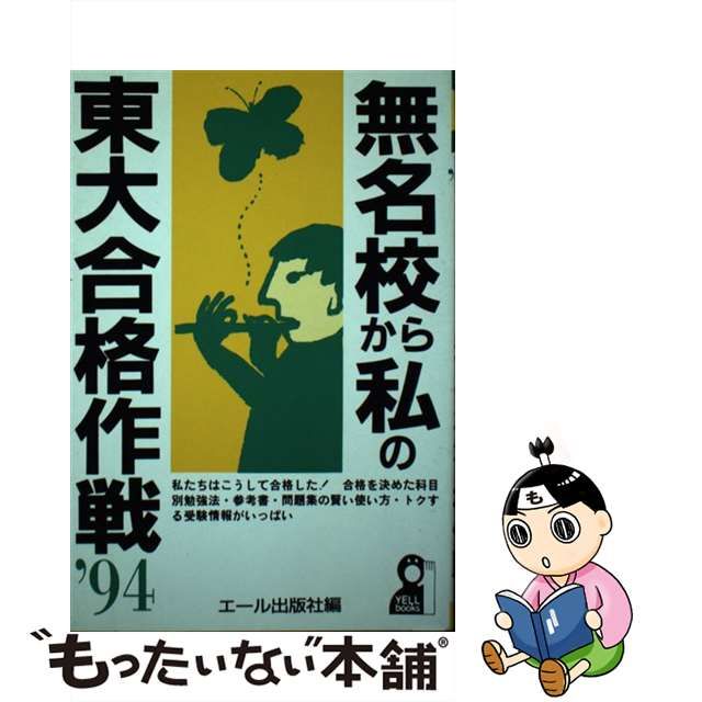 ずっと気になってた 私の大学合格参考書作戦 1994年版 （エール出版社