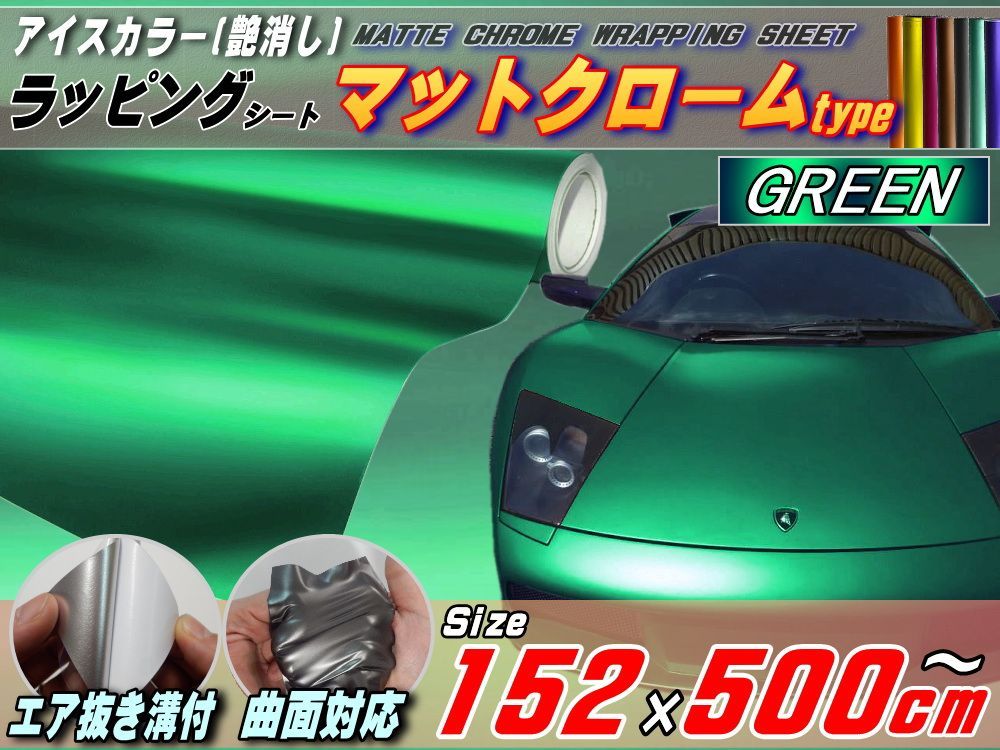 マットクローム (大5m) 緑 幅152cm×500cm～ アップルグリーン 艶消しメッキフィルム
