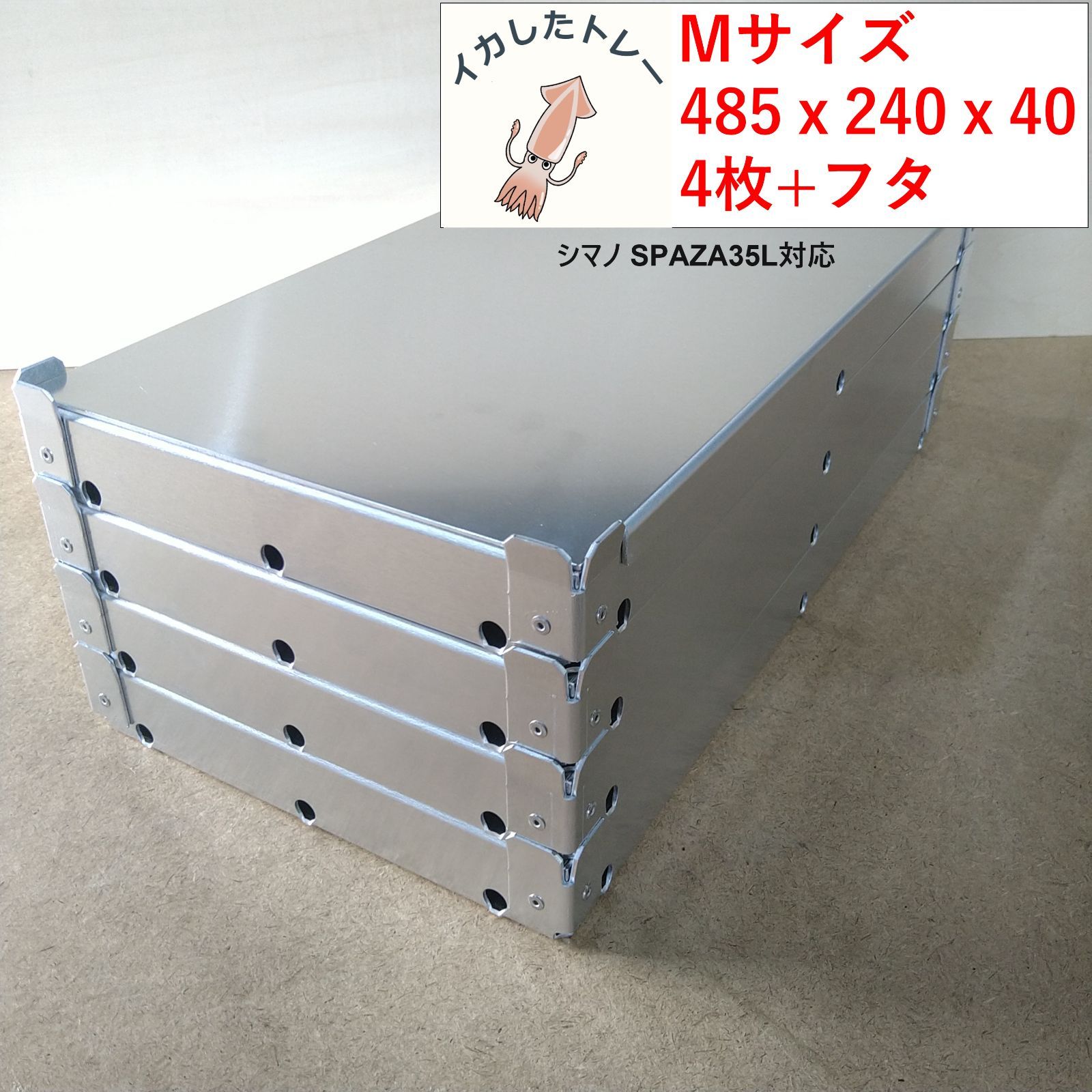 イカしたトレー Mサイズ 485x240x40 4枚セット フタ付き シマノ スペーザ35L 対応サイズ イカ様トレー 冷えキン イカトレー トロ箱 イカメタル 夜焚き ティップラン エギング バチコン アジング アオリイカ
