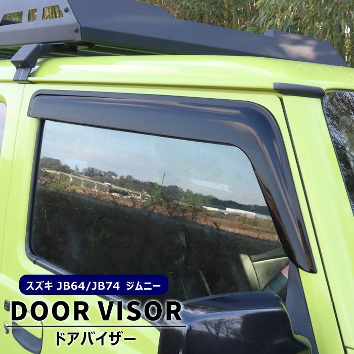 ジムニー JB64W JB74W ドアバイザー 高品質 左右セット スモーク
