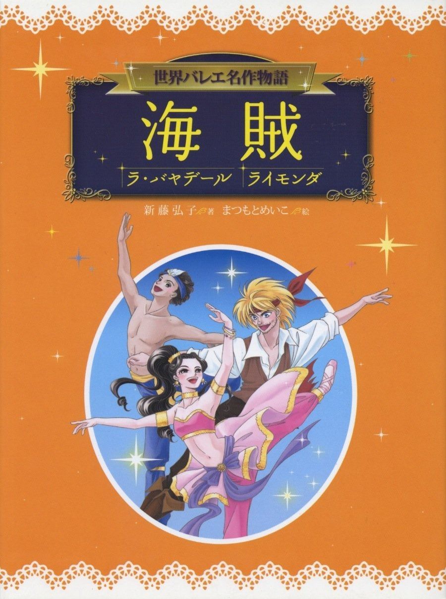 海賊/ラ・バヤデール/ライモンダ (世界バレエ名作物語)