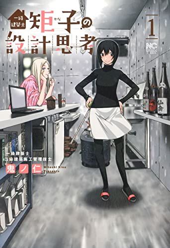 一級建築士矩子の設計思考 (1) (ニチブンコミクス)／鬼ノ仁
