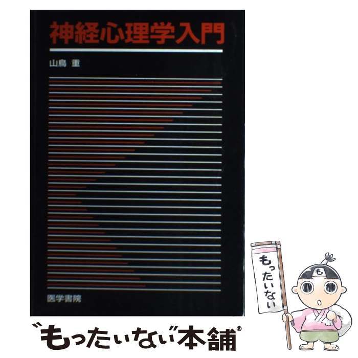 中古】 神経心理学入門 / 山鳥 重 / 医学書院 - メルカリ