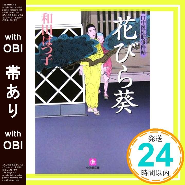 【帯あり】口中医桂助事件帖 花びら葵〔小学館文庫〕 (小学館文庫 わ 7-3 口中医桂助事件帖) [Jun 06， 2006] 和田 はつ子_08