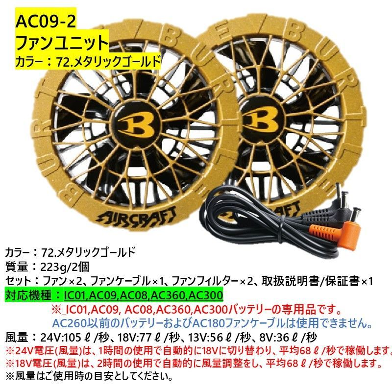 バートル 2025NEW!! エアークラフト AC09-2ファンユニット（色 
