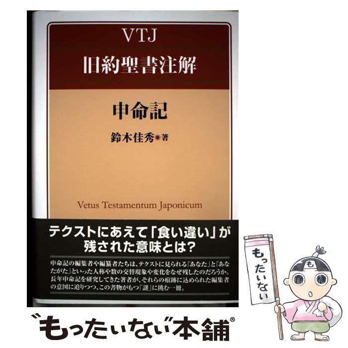 【中古】 申命記/日本基督教団出版局/鈴木佳秀 中古】 申命記 (VTJ旧約聖書注解) / 鈴木佳秀 / 日本キリスト