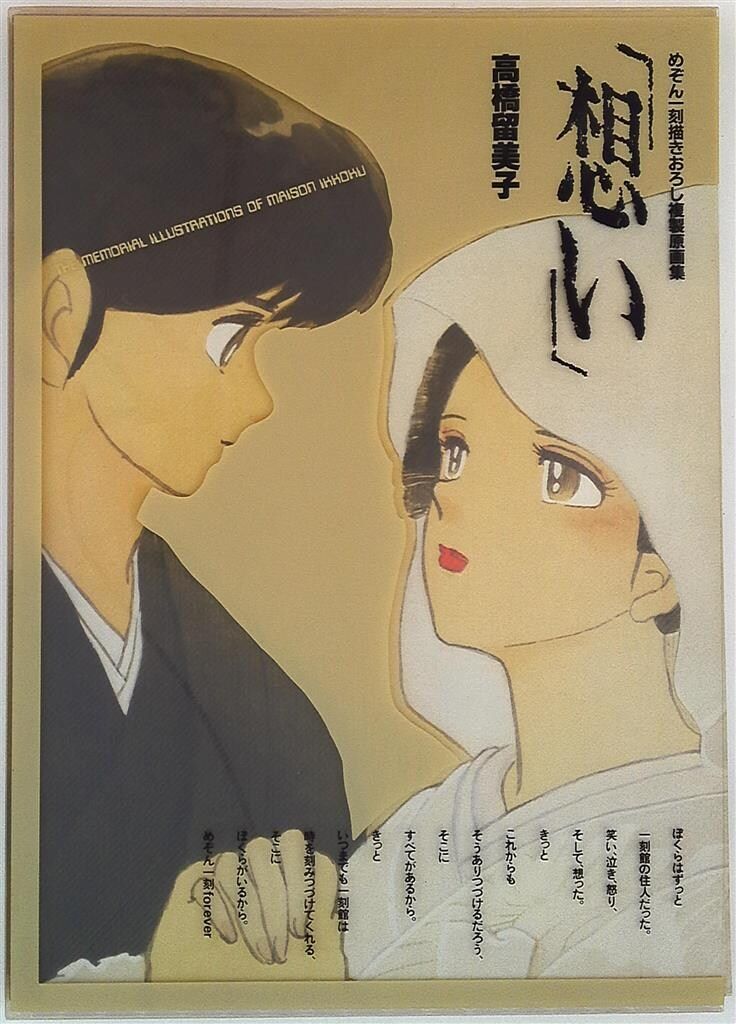 「めぞん一刻」高橋留美子書き下ろし原画ポスター集（新品・当時モノ） めぞん一刻」高橋留美子書き下ろし原画ポスター集（新品・当時