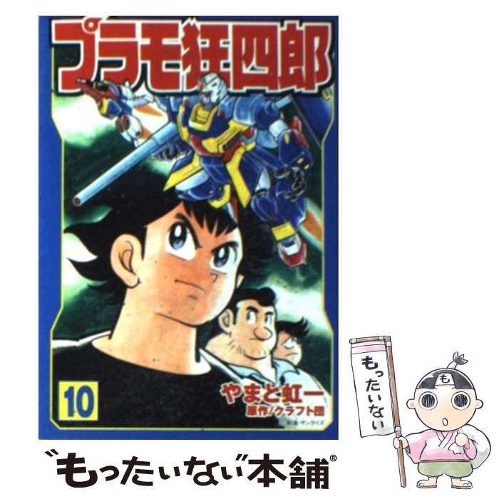 プラモ狂四郎 第10巻 (講談社漫画文庫) / やまと虹一、クラフト団 / 講談社