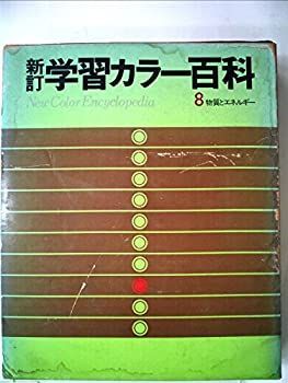 【中古】新訂学習カラー百科8物質とエネルギー(新訂学習カラー百科)
