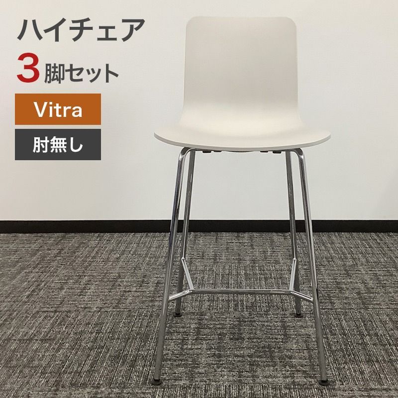 中古 ハイチェア 3脚セット Vitra HAL RE Stool High ホワイト 