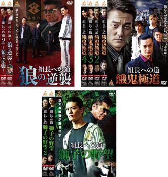 全巻セット【中古】DVD▼組長への道(8枚セット)狼の逆襲 全2巻 + 餓鬼極道 全4巻 + 獅子の野望 全2巻▽レンタル落ち 組長への道(8枚セット)狼の逆襲 全2巻 + 餓鬼極道 全4巻 + 獅子