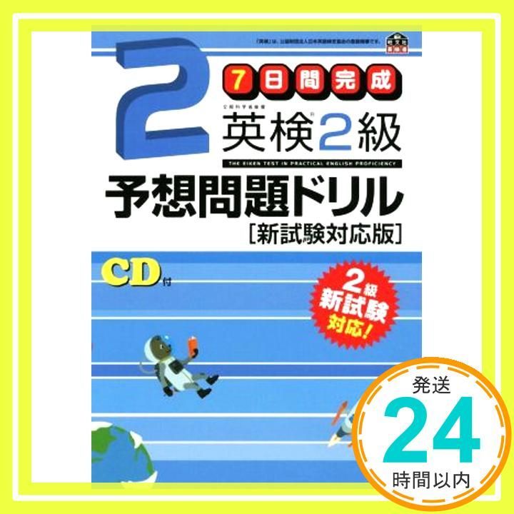 旧版】7日間完成 英検2級予想問題ドリル 新試験対応版 (旺文社