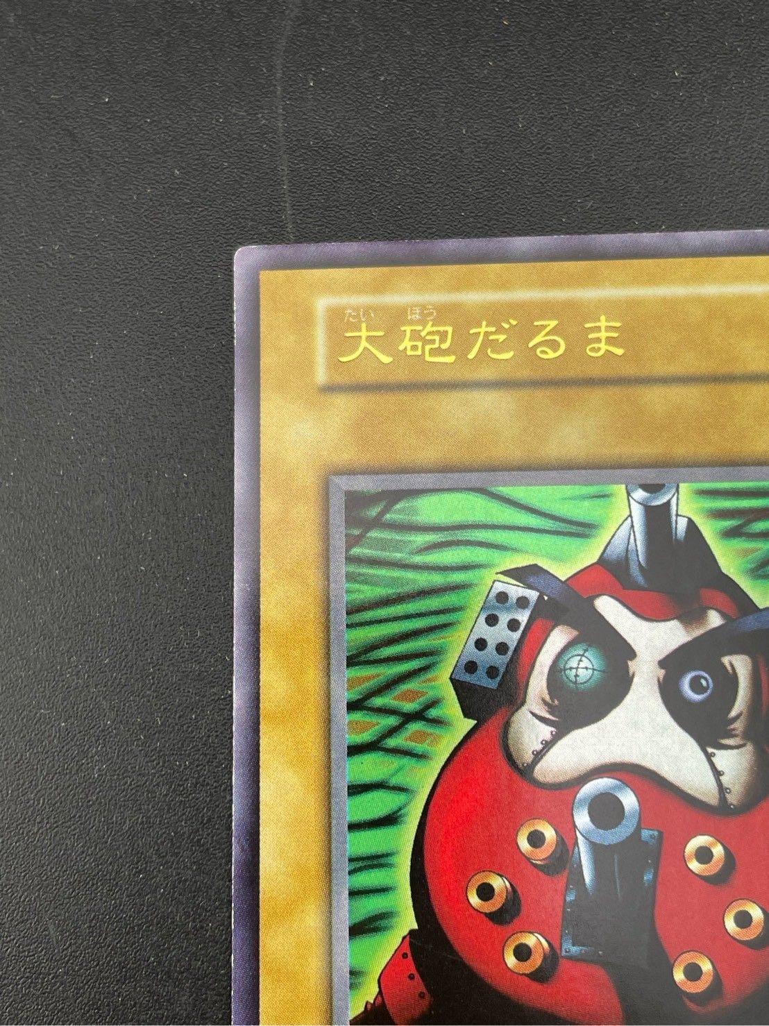 中古品】大砲だるま ウルトラレア 初期 遊戯王カード トレカ