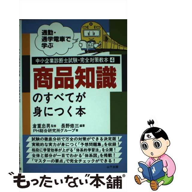 商品知識のすべてが身につく本 通勤・通学電車で学ぶ/山下出版/長野