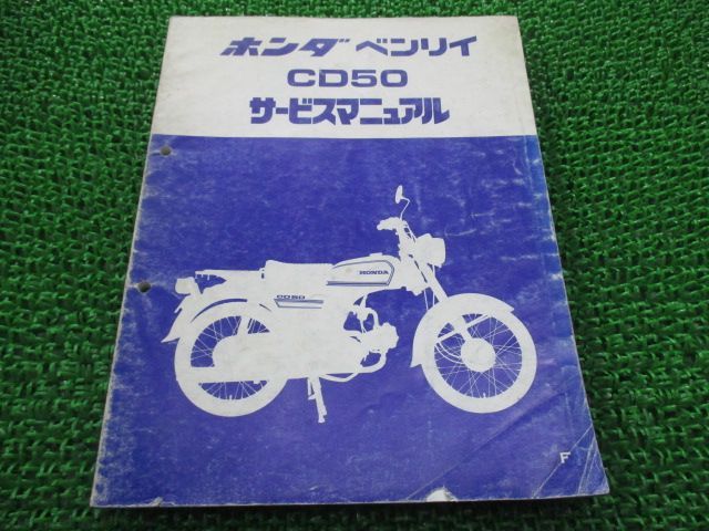 ベンリィ50 サービスマニュアル ベンリィCD50 ホンダ 正規 中古 バイク 整備書 CD50 eU 車検 整備情報