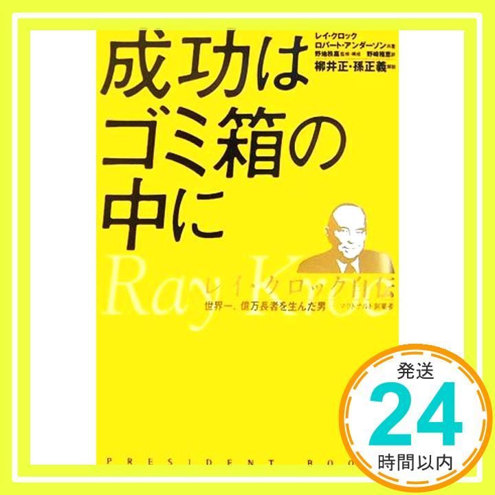 成功はゴミ箱の中に : レイ・クロック自伝 : 世界一、億万長者を生んだ男 成功はゴミ箱の中に レイ・クロック自伝 世界一、億万長者を生ん