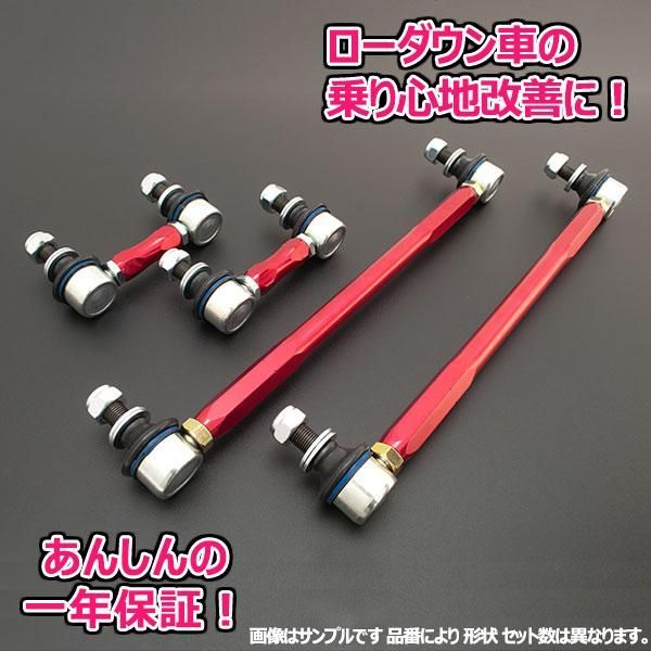 調整式強化スタビリンク スズキ エブリイ DA64W|DA64V フロント用セット １年保証