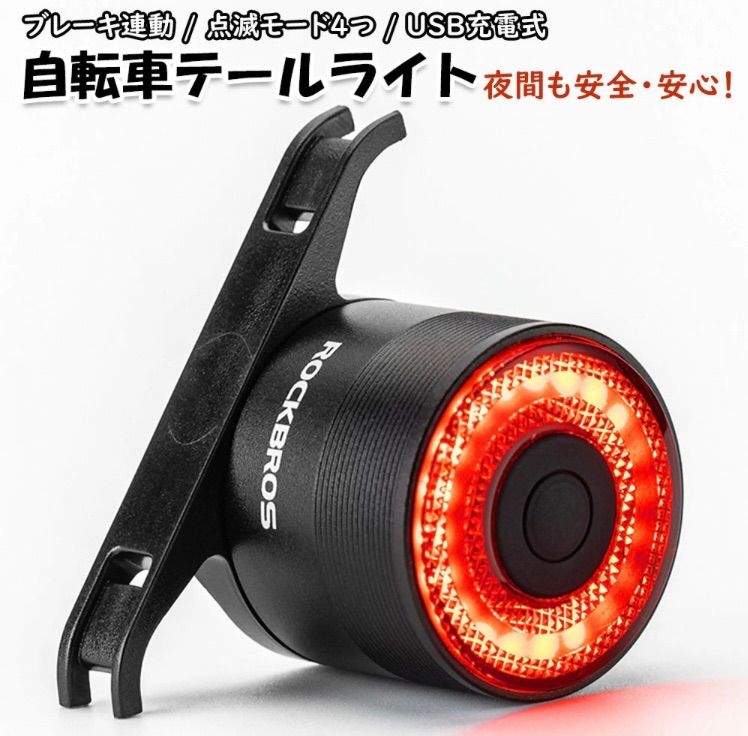 自転車 テールライト USB LED 充電 点滅 フラッシュ 切替 防水