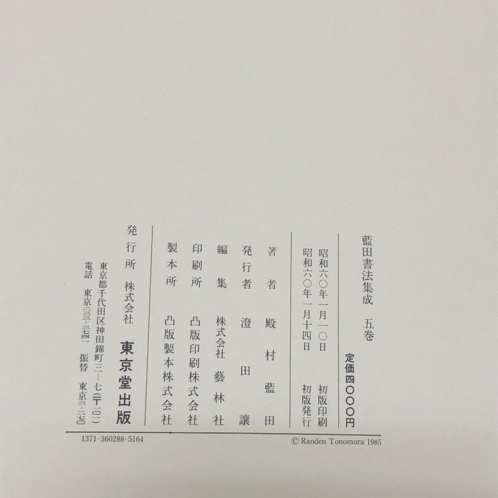 【最終価格】書道書籍　殿村藍田書法集成　　　1巻〜5巻　５冊揃 書道書籍 殿村藍田書法集成 1巻〜5巻 5冊揃