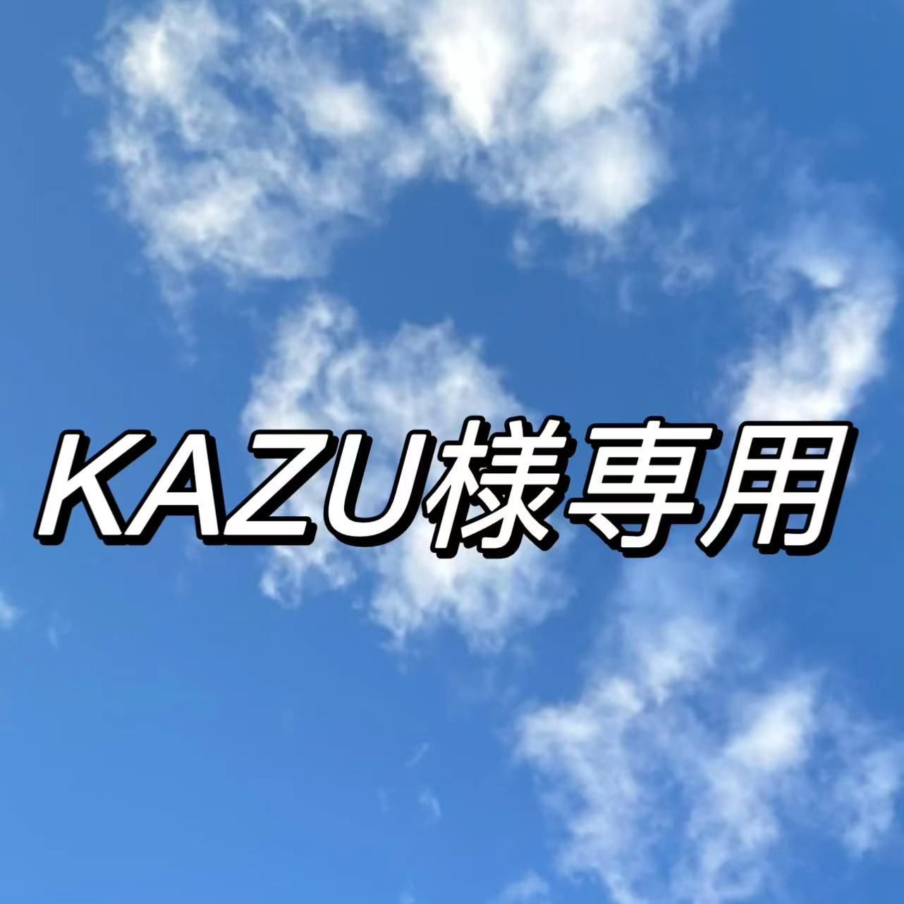 KAZU専用