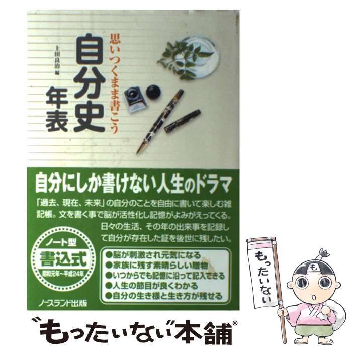 【中古】 思いつくまま書こう自分史年表 中古】 思いつくまま書こう自分史年表 自分の人生記録を家族に残して