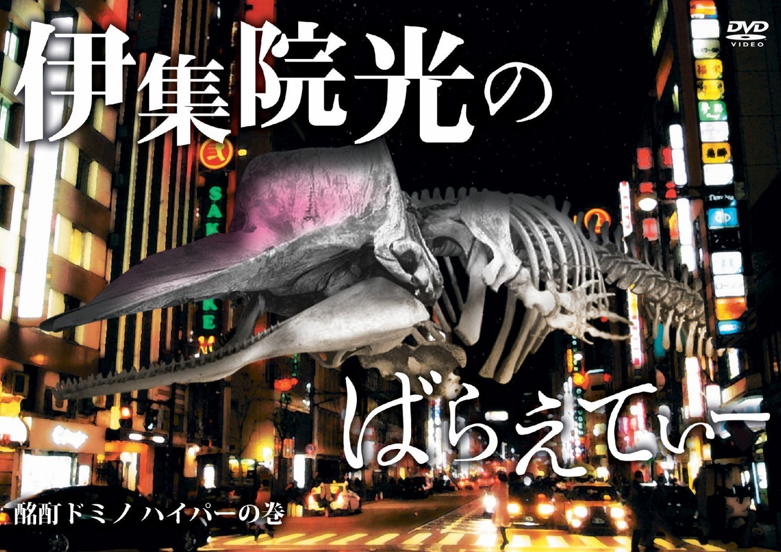 Amazon.co.jp: 伊集院光のばんぐみのでぃーぶいでぃー vol.1