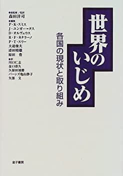 【中古】 世界のいじめ 各国の現状と取り組み