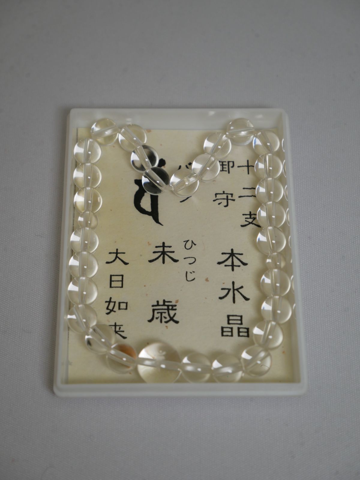 【腕輪念珠/ブレスレット】本水晶 十二支 梵字 御守念珠 未 L寸【送料込み】