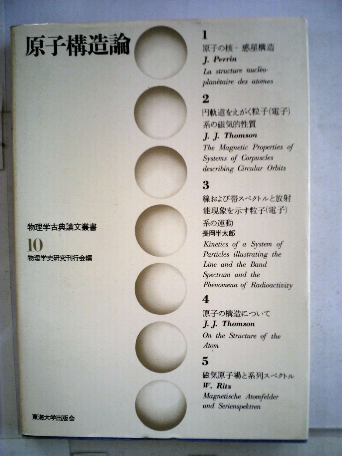 物理学古典論文叢書 10
