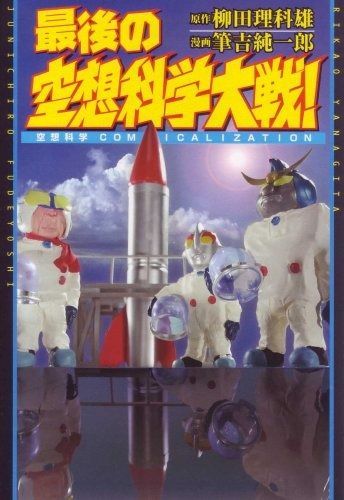 最後の空想科学大戦!: 空想科学comicalization