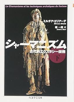 【中古】(非常に良い)シャーマニズム 下 (ちくま学芸文庫) (M=エリアーデ)