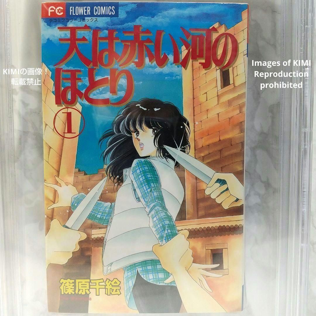 初版 天は赤い河のほとり 1 1995 BECKETT9.0 Red River 希少 初版 天は赤い河のほとり 1 1995 BECKETT 9.0 コミック